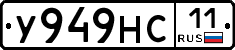 У949НС11 - 