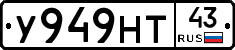 У949НТ43 - 