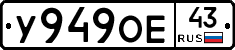 У949ОЕ43 - 