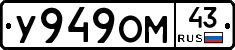 У949ОМ43 - 