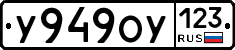У949ОУ123 - 