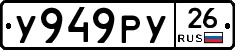 У949РУ26 - 