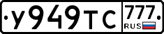 У949ТС777 - 