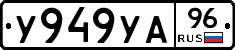У949УА96 - 