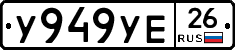 У949УЕ26 - 