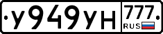 У949УН777 - 