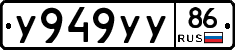 У949УУ86 - 