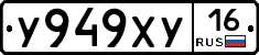 У949ХУ16 - 