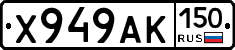 Х949АК150 - 