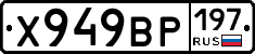 Х949ВР197 - 