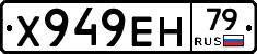 Х949ЕН79 - 