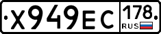 Х949ЕС178 - 