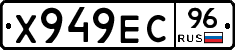 Х949ЕС96 - 
