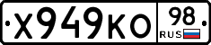 Х949КО98 - 