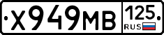 Х949МВ125 - 