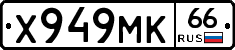 Х949МК66 - 