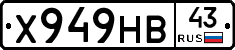 Х949НВ43 - 