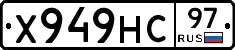 Х949НС97 - 