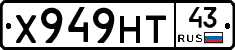 Х949НТ43 - 