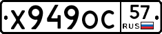 Х949ОС57 - 