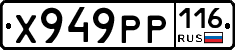 Х949РР116 - 