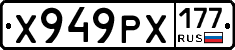 Х949РХ177 - 