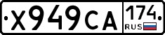 Х949СА174 - 