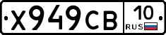 Х949СВ10 - 