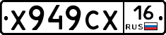 Х949СХ16 - 