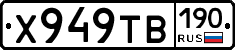 Х949ТВ190 - 