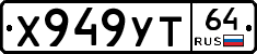 Х949УТ64 - 