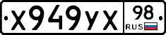 Х949УХ98 - 