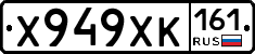 Х949ХК161 - 