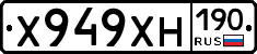 Х949ХН190 - 