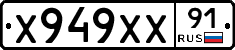 Х949ХХ91 - 