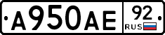 А950АЕ92 - 