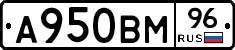 А950ВМ96 - 