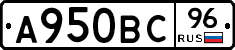 А950ВС96 - 