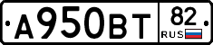 А950ВТ82 - 