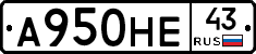 А950НЕ43 - 