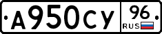 А950СУ96 - 