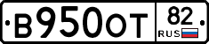 В950ОТ82 - 