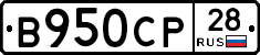 В950СР28 - 