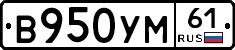 В950УМ61 - 
