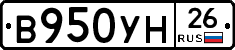 В950УН26 - 