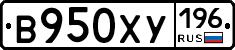 В950ХУ196 - 