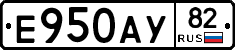 Е950АУ82 - 