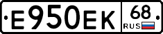 Е950ЕК68 - 