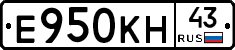 Е950КН43 - 