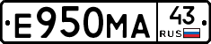Е950МА43 - 